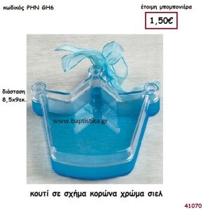 ΚΟΡΩΝΑ ΚΟΥΤΙ μπομπονιέρα Βάπτισης ΡΗΝ-GH6