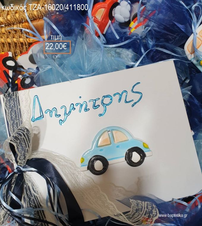 ΑΥΤΟΚΙΝΗΤΟ ΓΑΛΑΖΙΟ ΚΕΡΑΜΙΚΟ ΜΕ ΟΝΟΜΑ ΖΩΓΡΑΦΙΣΤΟ ΣΕ ΒΙΒΛΙΟ για βάπτιση ΤΖΑ-16020/411800 22.00€!!!