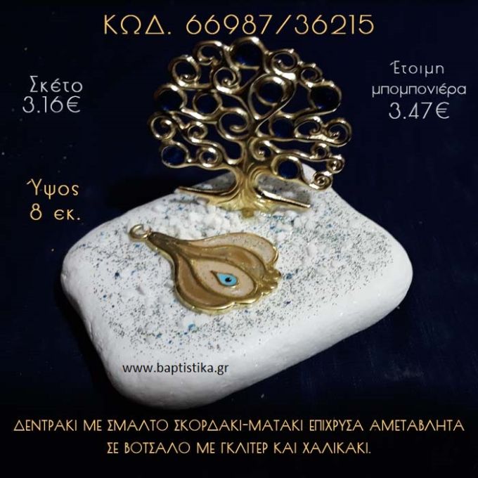 ΔΕΝΤΡΑΚΙ ΚΑΙ ΣΚΟΡΔΑΚΙ ΜΕ ΣΜΑΛΤΟ ΣΕ ΒΟΤΣΑΛΟ ΜΕ ΓΚΛΙΤΕΡ ΜΠΟΜΠΟΝΙΕΡΑ - ΔΩΡΟ 66987/36215