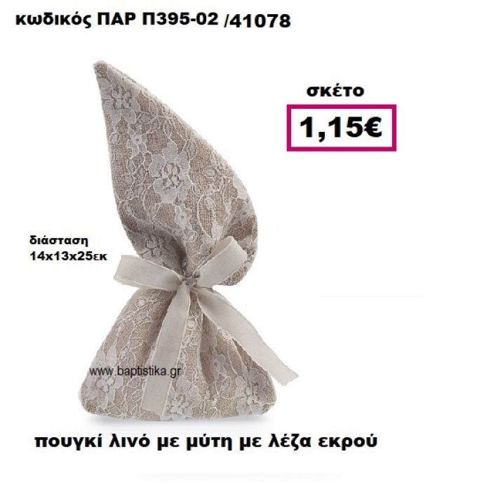 ΠΟΥΓΚΙ ΛΙΝΟ ΜΕ ΜΥΤΗ ΜΕ ΕΚΡΟΥ ΔΑΝΤΕΛΑ ΜΠΟΜΠΟΝΙΕΡΑ-ΔΩΡΟ ΠΑΡ-Π395-02