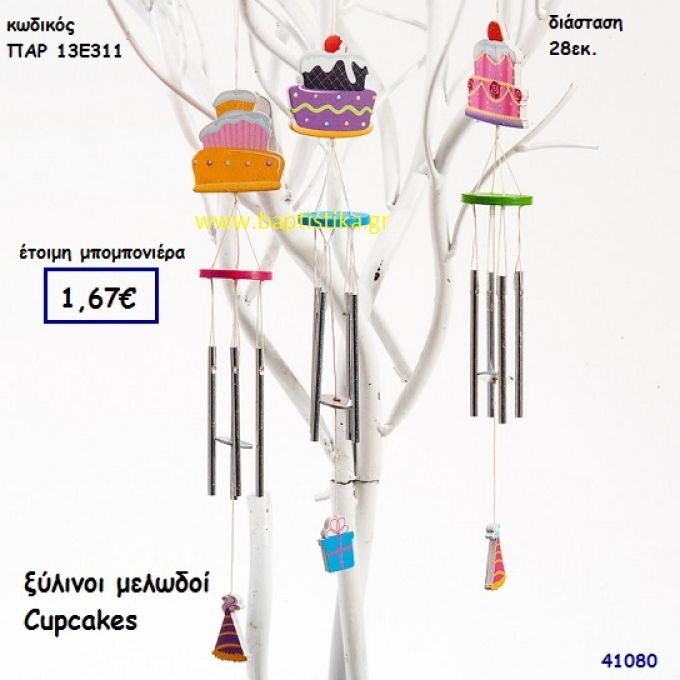 ΚΑΠΚΕΪΚ ΜΕΛΩΔΟΣ ΞΥΛΙΝΟΣ μπομπονιέρα Βάπτισης ΠΑΡ-13Ε311