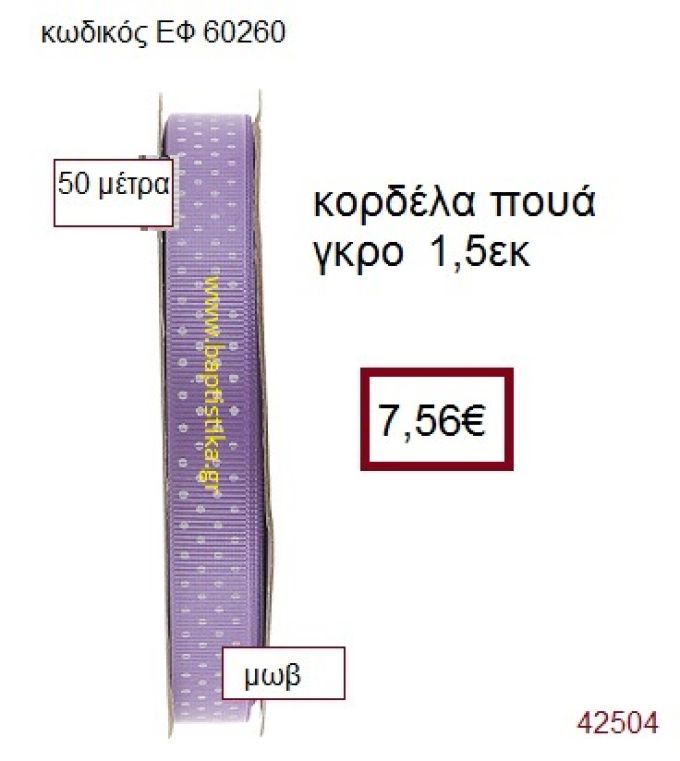 ΓΚΡΟ ΠΟΥΑ κορδέλα 50 μέτρων 1.5εκ. για μπομπονιέρα-αμπαλάζ ΕΦ-60260