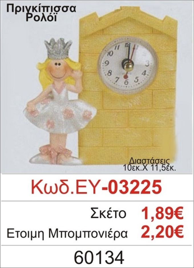 ΠΡΙΓΚΗΠΙΣΣΑ ΡΟΛΟΪ ΜΠΟΜΠΟΝΙΕΡΑ ΒΑΠΤΙΣΗΣ ΕΥ-03225