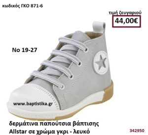 ΠΑΠΟΥΤΣΙ ΒΑΠΤΙΣΗΣ ALLSTAR ΧΡΩΜΑ ΓΚΡΙ-ΛΕΥΚΟ GORGINO ΔΕΡΜΑΡΤΙΝΟ-ΑΝΑΤΟΜΙΚΟ ΓΚΟ 871-6