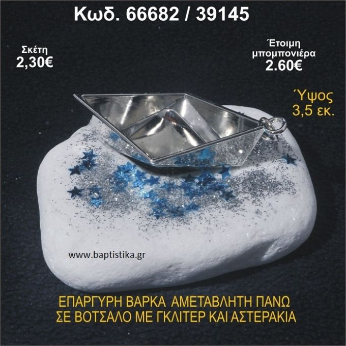 ΒΑΡΚΑ ΕΠΑΡΓΥΡΗ ΣΕ ΒΟΤΣΑΛΟ ΜΕ ΓΚΛΙΤΕΡ ΚΑΙ ΧΑΝΤΡΕΣ ΜΠΟΜΠΟΝΙΕΡΑ - ΔΩΡΟ 66682/39145