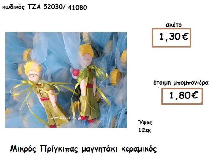 ΜΙΚΡΟΣ ΠΡΙΓΚΙΠΑΣ ΜΑΓΝΗΤΑΚΙ ΚΕΡΑΜΙΚΟ ΓΙΑ ΜΠΟΜΠΟΝΙΕΡΑ ΒΑΠΤΙΣΗΣ ΤΖΑ 52030/41080