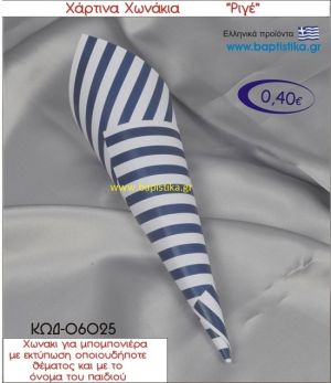 ΡΙΓΕ χωνάκι χάρτινο 26χ9 ΚΩΔ-06025