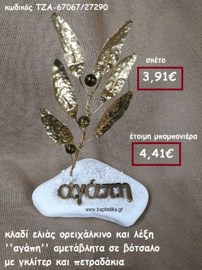 ΚΛΑΔΙ ΕΛΙΑΣ ΟΡΕΙΧΑΛΚΙΝΟ ΚΑΙ ΛΕΞΗ ''ΑΓΑΠΗ''  ΣΕ ΒΟΤΣΑΛΟ ΜΕ ΓΚΛΙΤΕΡ ΚΑΙ ΠΕΤΡΑΔΑΚΙΑΓΙΑ ΜΠΟΜΠΟΝΙΕΡΕΣ ΓΑΜΟΥ- ΒΑΠΤΙΣΗΣ ΤΖΑ-67067/27290