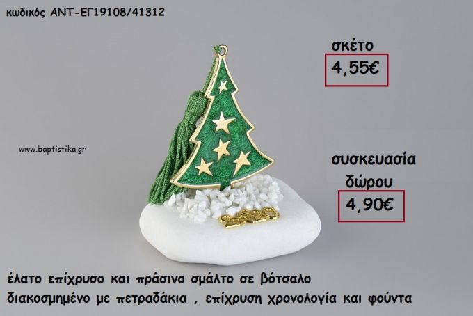 ΕΛΑΤΟ ΕΠΙΧΡΥΣΟ ΚΑΙ ΠΡΑΣΙΝΟ ΣΜΑΛΤΟ ΣΕ ΒΟΤΣΑΛΟ ΜΕ ΧΡΟΝΟΛΟΓΙΑ ΚΑΙ ΦΟΥΝΤΑ για γούρι - δώρο ΑΝΤ-ΕΓ19108/41312 4.90€!!!!