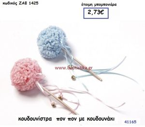 ΚΟΥΔΟΥΝΙΣΤΡΑ ΠΟΝ ΠΟΝ ΜΕ ΚΟΥΔΟΥΝΑΚΙ μπομπονιέρα Βάπτισης ΖΑΦ-1425