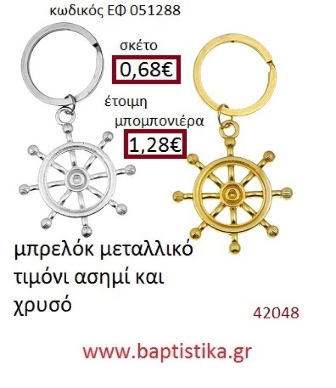 ΤΙΜΟΝΙ μπρελόκ μεταλλικό accessories για βάπτιση ΕΦ-051288