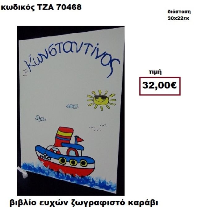 ΚΑΡΑΒΑΚΙ ΖΩΓΡΑΦΙΣΤΟ ΒΙΒΛΙΟ ΕΥΧΩΝ  ΤΖΑ-70468