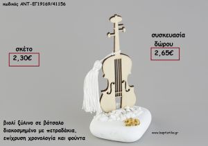 ΒΙΟΛΙ ΞΥΛΙΝΟ ΣΕ ΒΟΤΣΑΛΟ ΜΕ ΧΡΟΝΟΛΟΓΙΑ ΚΑΙ ΦΟΥΝΤΑ για γούρι - δώρο ΑΝΤ-ΕΓ19169/41156 2.65€!!!