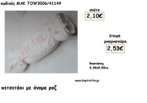 ΟΝΟΜΑ ΡΟΖ ΣΕ ΠΕΤΣΕΤΑΚΙ ΓΙΑ ΜΠΟΜΠΟΝΙΕΡΕΣ ΒΑΠΤΙΣΗΣ - ΔΩΡΑ ΕΟΡΤΩΝ - ΓΕΝΝΗΣΣΗ - ΠΑΡΤΥ ΜΑΚ TOW3006/41149 2.53€!!!