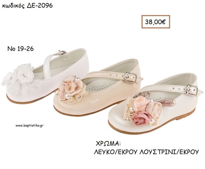 ΠΑΠΟΥΤΣΙΑ ΒΑΠΤΙΣΗΣ ΑΝΑΤΟΜΙΚΑ ΜΠΑΛΑΡΙΝΑ ΔΕΡΜΑΤΙΝΑ ΜΕ ΛΟΞΗ ΜΠΑΡΕΤΑ ΚΑΙ ΛΟΥΛΟΥΔΙΑ  ΣΕ ΧΡΩΜΑ ΛΕΥΚΟ Η' ΕΚΡΟΥ ΛΟΥΣΤΡΙΝΙ Η' ΕΚΡΟΥ ΚΩΔ. ΔΕ-2096 38.00€!!!