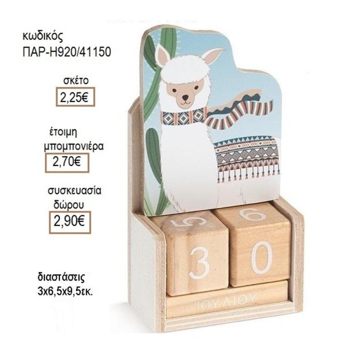 Llama ΛΑΜΑ ΣΕ ΞΥΛΙΝΟ ΗΜΕΡΟΛΟΓΙΟ