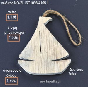 ΚΑΡΑΒΙ ΞΥΛΙΝΟ ΚΡΕΜΑΣΤΟ για μπομπονιέρες - δώρα πάρτυ - εορτών - γέννησης - γούρια - φτιάξτο μόνος σου ΝΟ-ZL16C1098/41051 1.13€!!!