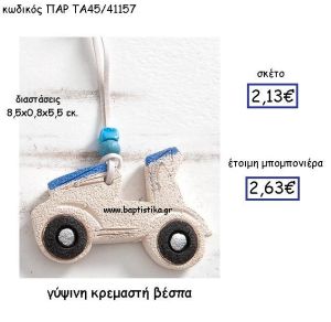 ΓΥΨΙΝΗ ΚΡΕΜΑΣΤΗ ΒΕΣΠΑ ΠΑΡ-ΤΑ45