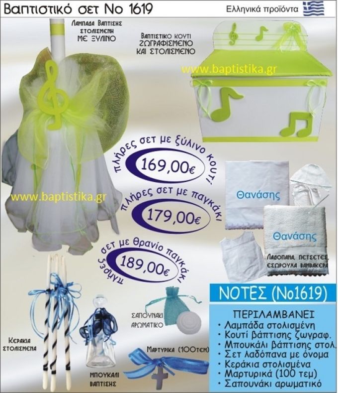 ΝΟΤΕΣ Βαπτιστικό σέτ-πακέτο σε ΠΑΓΚΑΚΙ ΠΛΑΤΗ ΝΟ-1619