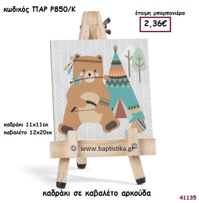 ΑΡΚΟΥΔΑΚΙ ΚΑΔΡΑΚΙ ΣΕ ΚΑΒΑΛΕΤΟ ΜΠΟΜΠΟΝΙΕΡΑ-ΔΩΡΟ PAR-R850K