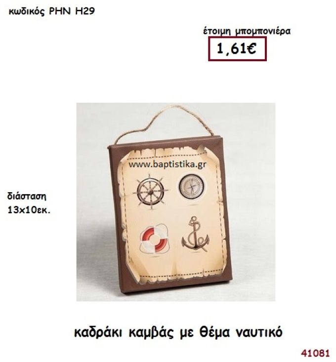 ΝΑΥΤΙΚΟ ΚΑΔΡΑΚΙ ΚΑΜΒΑΣ μπομπονιέρα Βάπτισης ΡΗΝ-Η29