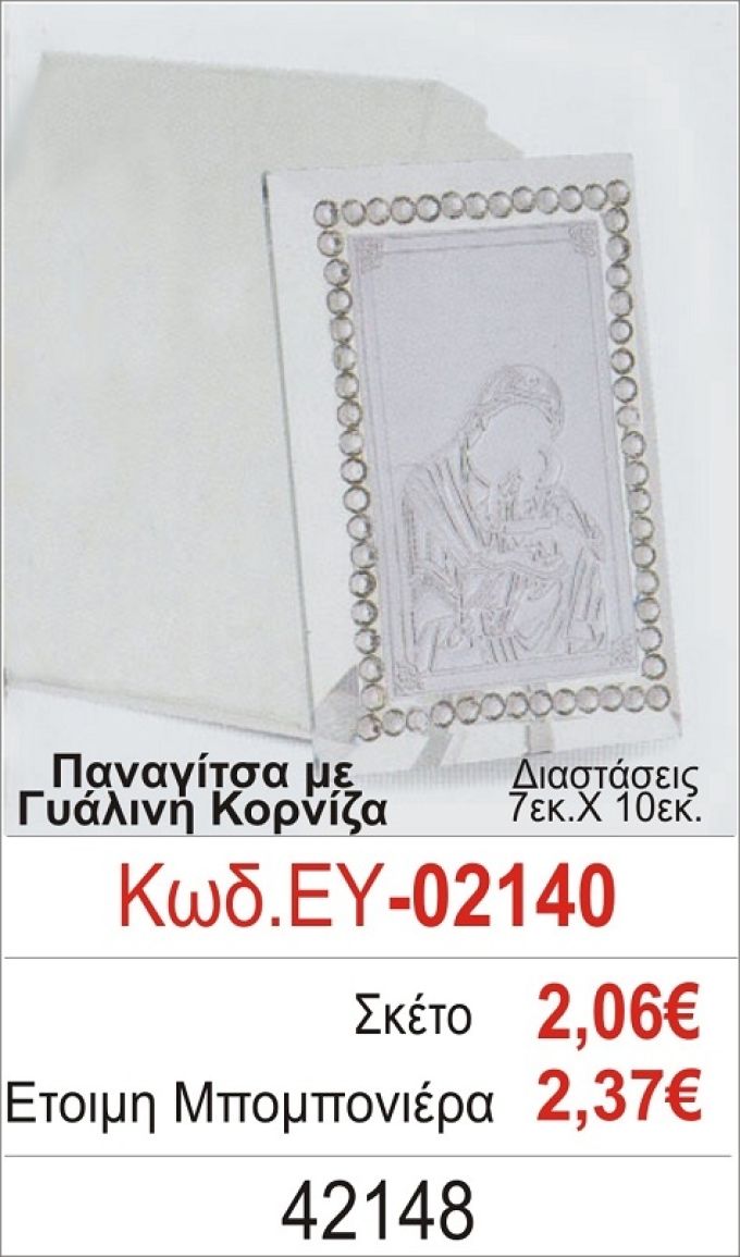 ΠΑΝΑΓΙΤΣΑ ΜΠΟΜΠΟΝΙΕΡΑ ΒΑΠΤΙΣΗΣ ΓΥΑΛΙΝΗ ΚΟΡΝΙΖΑ ΕΥ-02140