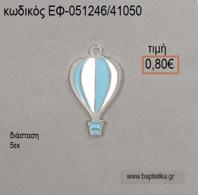 ΑΕΡΟΣΤΑΤΟ ΜΕ ΣΙΕΛ ΣΜΑΛΤΟ ΕΠΑΡΓΥΡΟ για μπομπονιέρες - δώρα ΕΦ-051246/41050 0.80€!!!