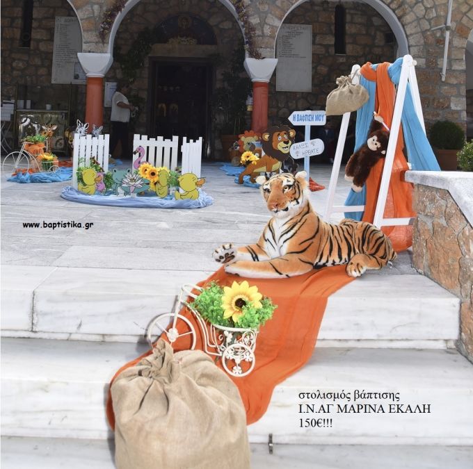 ΖΩΑ ΤΗΣ ΖΟΥΓΚΛΑΣ ΣΤΟΛΙΣΜΟΣ ΒΑΠΤΙΣΗΣ ΣΤΟΝ Ι.Ν ΑΓ.ΜΑΡΙΝΑ ΣΤΗΝ ΕΚΑΛΗ ΣΤΟΛ-9458 150€!!!