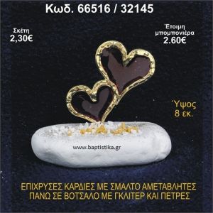 ΚΑΡΔΙΕΣ ΜΕΤΑΛΛΙΚΕΣ ΜΕ ΣΜΑΛΤΟ ΣΕ ΒΟΤΣΑΛΟ ΜΕ ΠΕΤΡΕΣ ΜΠΟΜΠΟΝΙΕΡΑ - ΔΩΡΟ 66516/32145