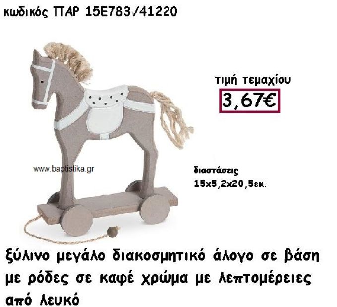 ΑΛΟΓΟ ΞΥΛΙΝΟ ΔΙΑΚΟΣΜΗΣΤΙΚΟ ΣΕ ΒΑΣΗ ΜΕ ΡΟΔΕΣ ΣΕ ΧΡΩΜΑ ΚΑΦΕ ΚΑΙ ΛΕΥΚΟ ΓΙΑ ΔΙΑΣΚΟΜΗΣΗ ΓΑΜΟΥ ΒΑΠΤΙΣΗΣ ΠΑΡ-15Ε783