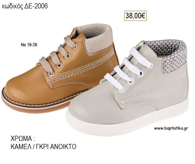 ΠΑΠΟΥΤΣΙΑ ΒΑΠΤΙΣΗΣ ΑΝΑΤΟΜΙΚΑ ΔΕΡΜΑΤΙΝΑ ΜΠΟΤΑΚΙΑ ΜΕ ΚΟΡΔΟΝΙΑ ΣΕ ΧΡΩΜΑ ΚΑΜΕΛ Η' ΓΚΡΙ ΑΝΟΙΚΤΟ ΚΩΔ. ΔΕ-2006 38.00€!!!