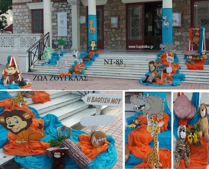 ΖΩΑ ΤΗΣ ΖΟΥΓΚΛΑΣ ΟΙΚΟΝΟΜΙΚΟΣ ΣΤΟΛΙΣΜΟΣ ΒΑΠΤΙΣΗΣ ΝΤ-88 από 140.00€!!!