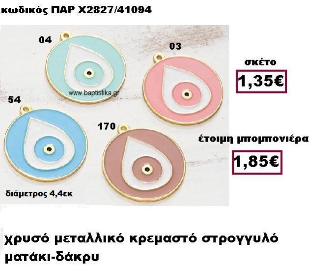 ΜΑΤΙΑ ΜΕΤΑΛΛΙΚΑ ΣΤΡΟΓΓΥΛΑ ΜΕ ΔΑΚΡΥ ΜΠΟΜΠΟΝΙΕΡΑ ΒΑΠΤΙΣΗΣ-ΓΑΜΟΥ ΠΑΡ-Χ2827