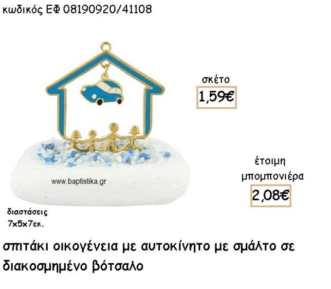 ΣΠΙΤΑΚΙ ΟΙΚΟΓΕΝΕΙΑ ΜΕ ΚΡΕΜΑΣΤΟ ΑΥΤΟΚΙΝΗΤΟ ΜΕ ΓΑΛΑΖΙΟ ΣΜΑΛΤΟ ΣΕ ΒΟΤΣΑΛΟ ΓΙΑ ΜΠΟΜΠΟΝΙΕΡΕΣ ΒΑΠΤΙΣΗΣ ΕΦ 08190920/41108