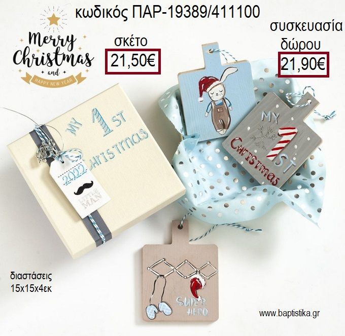 ΣΤΟΛΙΔΙΑ ΞΥΛΙΝΑ ΖΩΓΡΑΦΙΣΤΑ ΑΓΙΟΣ ΒΑΣΙΛΗΣ ΣΕΤ ΧΡΙΣΤΟΥΓΕΝΝΙΑΤΙΚΟ για γούρι - δώρο ΠΑΡ-19389/411100 21.50€!!!