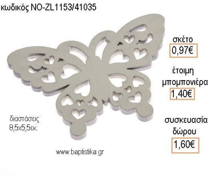 ΠΕΤΑΛΟΥΔΑ ΞΥΛΙΝΗ για μπομπονιέρες - δώρα πάρτυ - εορτών - γέννησης - γούρια - φτιάξτο μόνος σου ΝΟ-ZL1153/41035 0.97€!!!