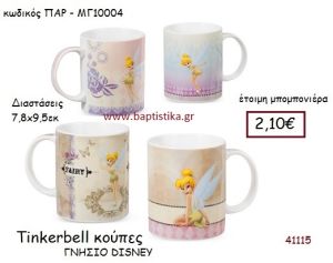 ΤΙΝΚΕΡΜΠΕΛ κούπα γνήσιο disney μπομπονιέρα Βάπτισης ΠΑΡ-ΜΓ10004