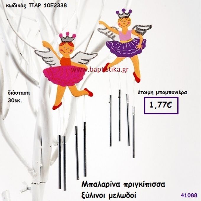 ΜΠΑΛΑΡΙΝΑ ΜΕΛΩΔΟΣ ΞΥΛΙΝΟΣ μπομπονιέρα Βάπτισης ΠΑΡ-10Ε2338