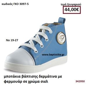 ΜΠΟΤΑΚΙΑ ΒΑΠΤΙΣΗΣ ΜΕ ΚΟΡΔΟΝΙΑ ΚΑΙ ΦΕΡΜΟΥΑΡ ΣΕ ΧΡΩΜΑ ΣΙΕΛ GORGINO ΔΕΡΜΑΤΙΝΑ-ΑΝΑΤΟΜΙΚΑ ΓΚΟ 3097-5