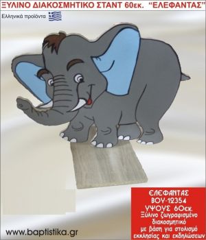 ΕΛΕΦΑΝΤΑΣ ΕΝΟΙΚΙΑΖΕΤΑΙ ξύλινh κατασκευή για στολισμό εκκλησίας & τραπεζιών πάρτυ-δεξιώσεων 60 εκ. ΒΟΥ-12354