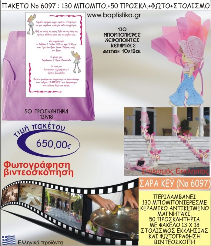 ΣΑΡΑ ΚΕΪ 650€ ΠΑΚΕΤΟ ΒΑΠΤΙΣΗΣ (130 ΜΠΟΜΠΟΝΙΕΡΕΣ,50 ΠΡΟΣΚΛΗΤΗΡΙΑ,ΣΤΟΛΙΣΜΟΣ ΕΚΚΛΗΣΙΑΣ,ΦΩΤΟΓΡΑΦΗΣΗ-ΒΙΝΤΕΟΣΚΟΠΗΣΗ) ΝΟ6097