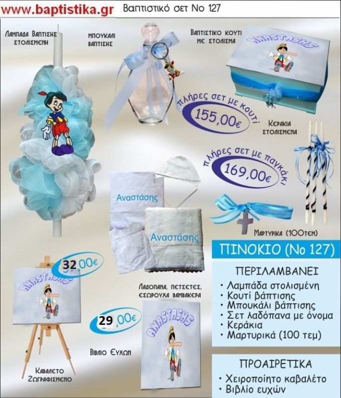 ΠΙΝΟΚΙΟ Νο127 βαπτιστικό σέτ πακέτο βάπτισης ΜΟΝΟ 155€ !!!