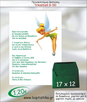 ΤΙΝΚΕΡΜΠΕΛ ΠΡΟΣΚΛΗΤΗΡΙΟ ΒΑΠΤΙΣΗΣ Β-130