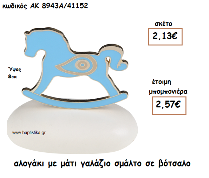 ΑΛΟΓΑΚΙ ΜΕ ΜΑΤΙ ΓΑΛΑΖΙΟ ΣΜΑΛΤΟ ΣΕ ΒΟΤΣΑΛΟ ΓΙΑ ΜΠΟΜΠΟΝΙΕΡΕΣ ΒΑΠΤΙΣΗΣ ΑΚ-8943Α/41152