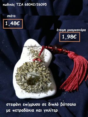 ΣΤΕΦΑΝΙ ΔΙΠΛΟ ΕΠΙΧΡΥΣΟ ΣΕ ΔΙΠΛΟ ΒΟΤΣΑΛΟ ΓΙΑ ΜΠΟΜΠΟΝΙΕΡΕΣ ΓΑΜΟΥ ΤΖΑ 68042/26095