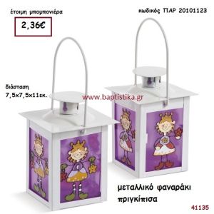 ΠΡΙΓΚΗΠΙΣΣΑ ΦΑΝΑΡΑΚΙ ΜΕΤΑΛΛΙΚΟ μπομπονιέρα Βάπτισης ΠΑΡ-20101123