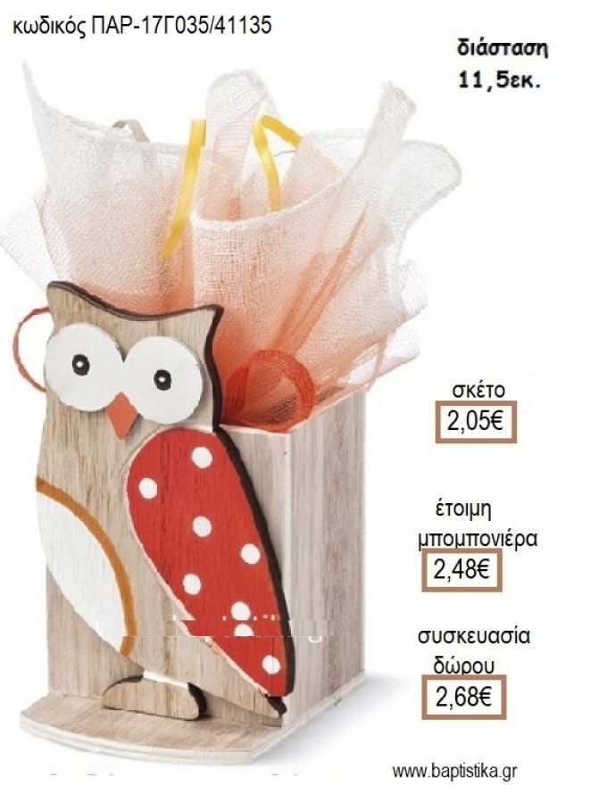 ΚΟΥΚΟΥΒΑΓΙΑ ΞΥΛΙΝΟ ΚΟΠΤΙΚΟ ΣΕ ΞΥΛΙΝΗ ΜΟΛΥΒΟΘΗΚΗ για μπομπονιέρες - δώρα πάρτυ - εορτών - γέννησης - γούρια - φτιάξτο μόνος σου ΠΑΡ-17Γ035/41135 2.05€!!!