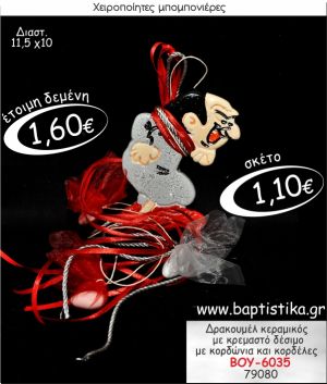 ΔΡΑΚΟΥΜΕΛ ΚΕΡΑΜΙΚΟΣ ΜΕ ΚΡΕΜΑΣΤΟ ΔΕΣΙΜΟ ΜΠΟΜΠΟΝΙΕΡΑ ΒΑΠΤΙΣΗΣ ΒΟΥ-6035