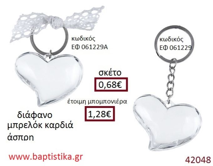 ΚΑΡΔΙΑ μπρελόκ διάφανο accessories για βάπτιση ΕΦ-061229