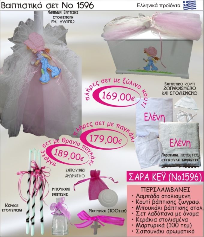 ΣΑΡΑ ΚΕΫ Βαπτιστικό σέτ-πακέτο σε ΚΟΥΤΙ ΞΥΛΙΝΟ ΝΟ-1596